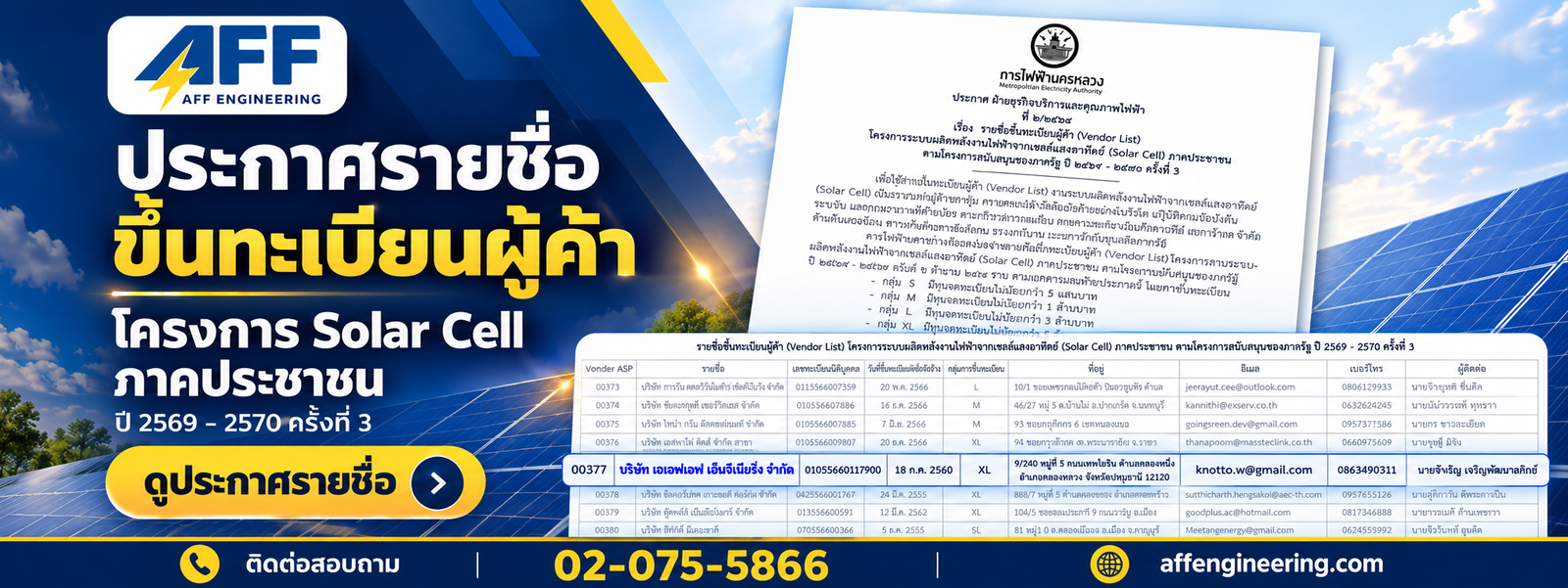 ประกาศรายชื่อขึ้นทะเบียนผู้ค้า โครงการ Solar Cell ภาคประชาชน