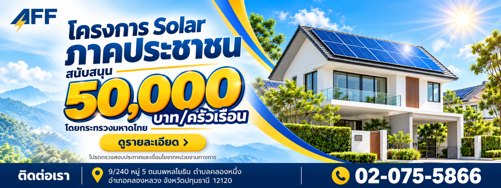 โครงการ Solar ภาคประชาชน สนับสนุน 50,000 บาทต่อครัวเรือน